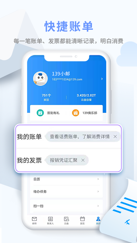 中国移动139邮箱App1
