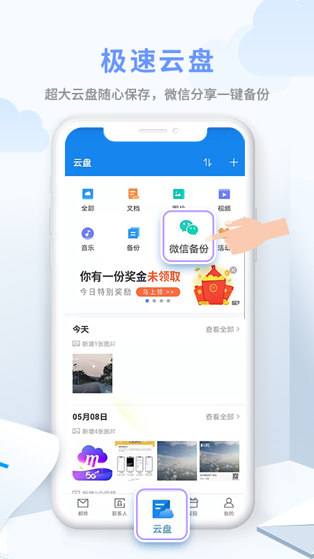 中国移动139邮箱App2