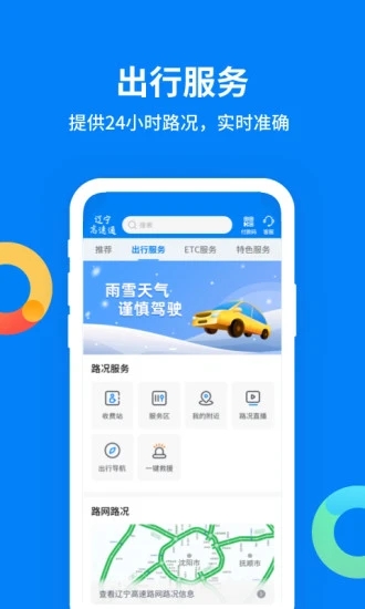 辽宁高速通app官方下载2