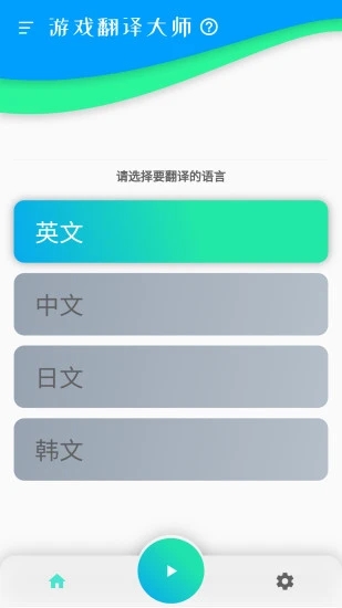 游戏翻译大师app3