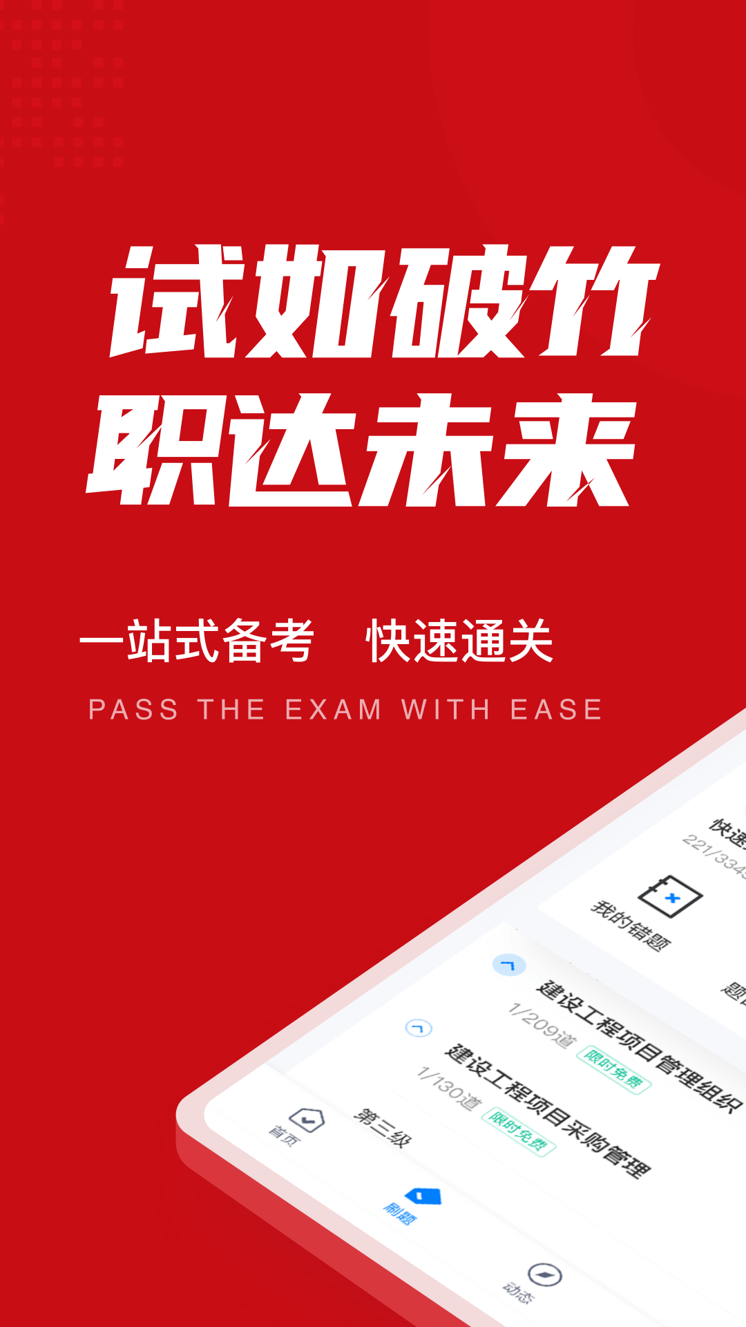 一级建造师考试聚题库app1