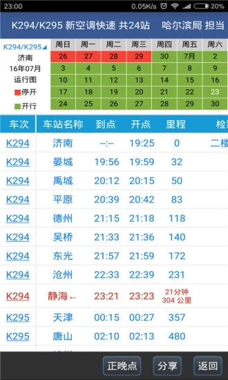 路路通时刻表最新版4