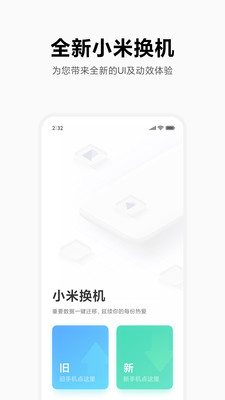 小米一键换机app下载3