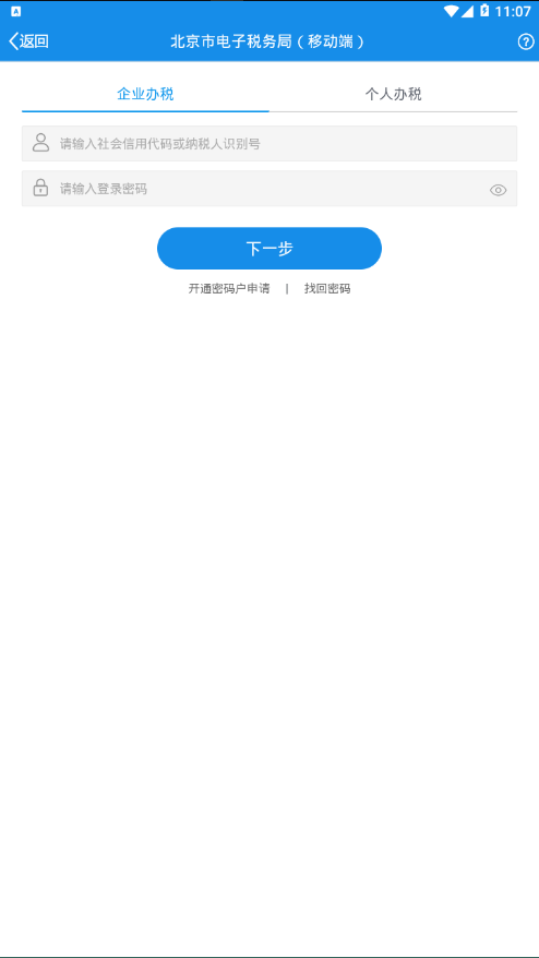 北京税务app4