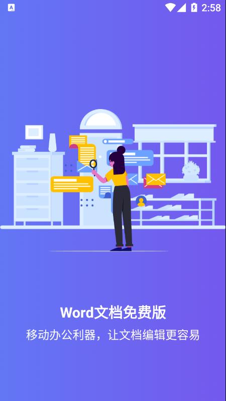 Word文档免费版app1