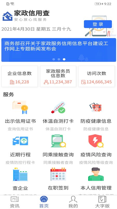 家政信用查服务员端app4