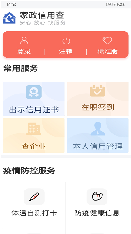 家政信用查服务员端app1