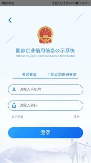 国家企业信用信息公示系统app2