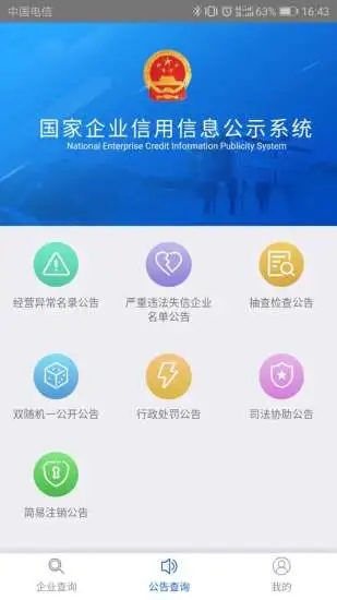 国家企业信用信息公示系统app4