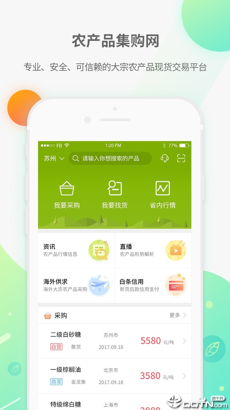 农产品集购网app1