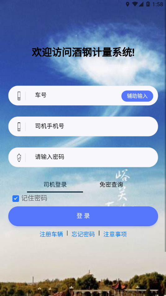 酒钢计量APP1