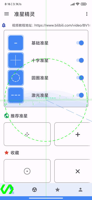 准心助手免费版最新版(准星精灵)4