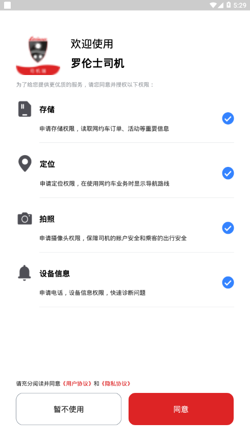 罗伦士司机app4