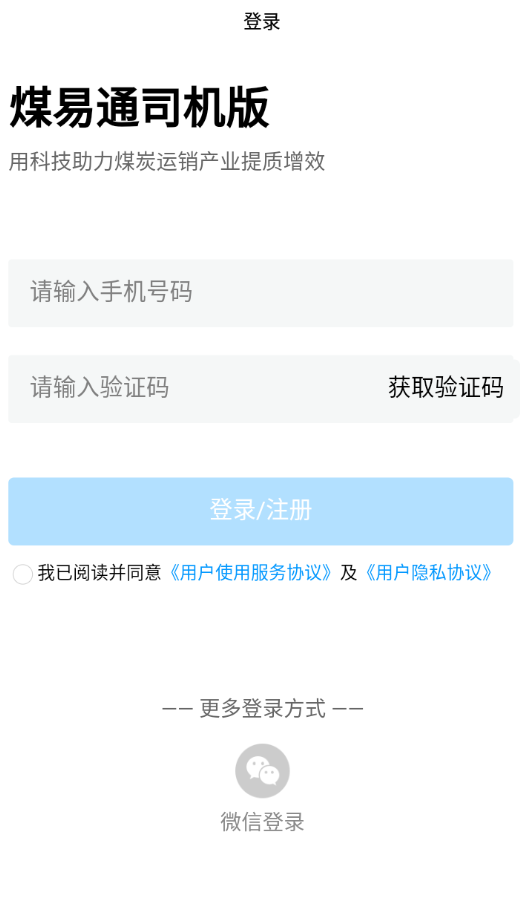 煤易通司机版app1