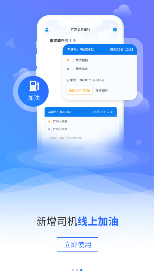 广东公务出行app4