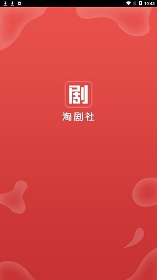 淘剧社app1