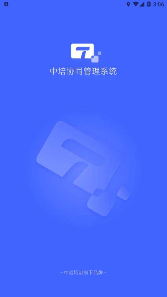 中培协同管理系统app1