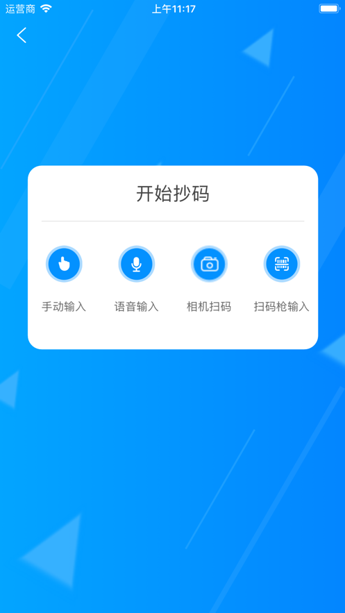 迅捷抄码器app1