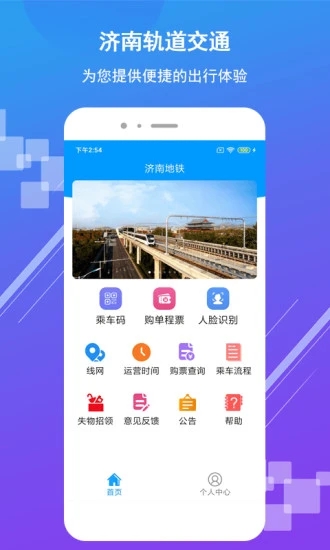 山东济南地铁APP1