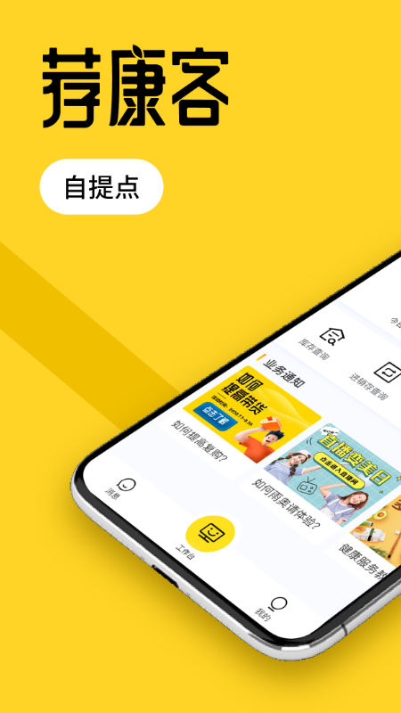 荐康客自提点app4