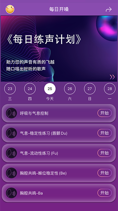 每日开嗓app安卓版2