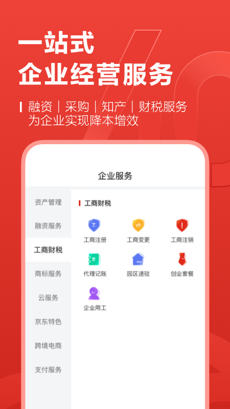 京东云企业管家app2