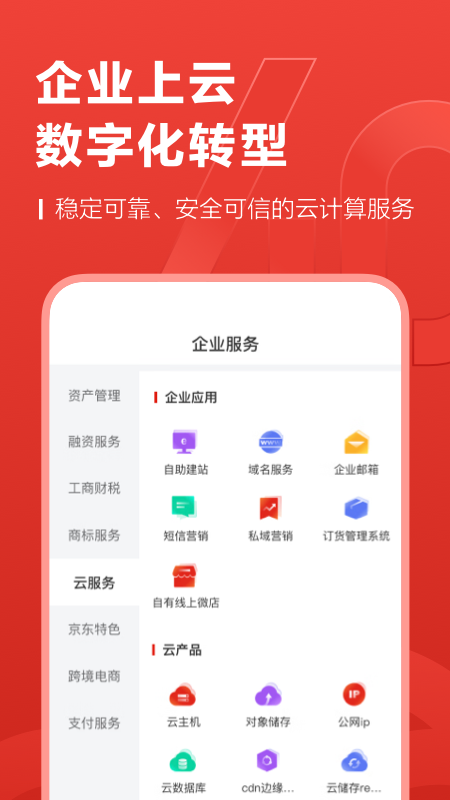 京东云企业管家app3