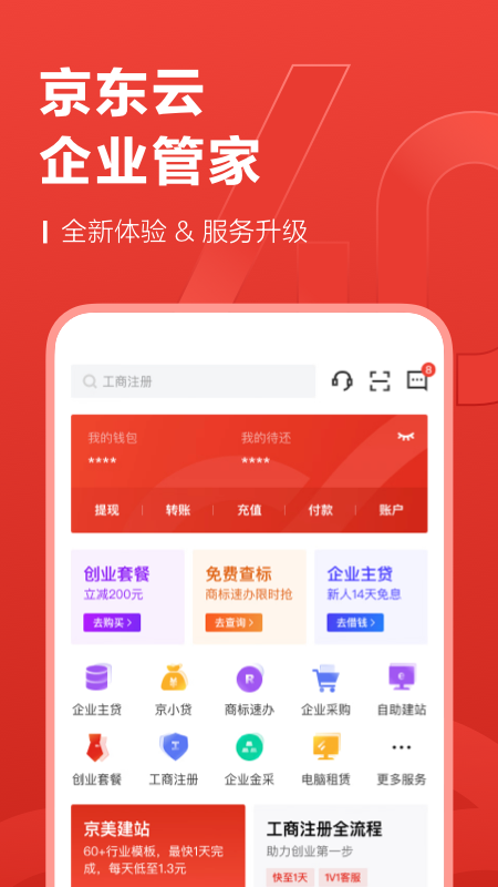 京东云企业管家app4