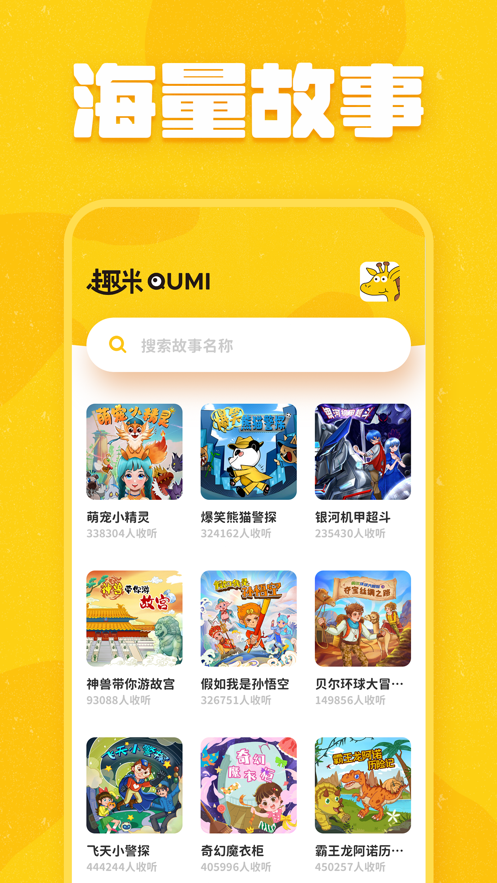 趣米儿童故事app1