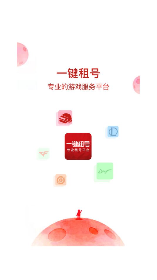 一键租号app下载1