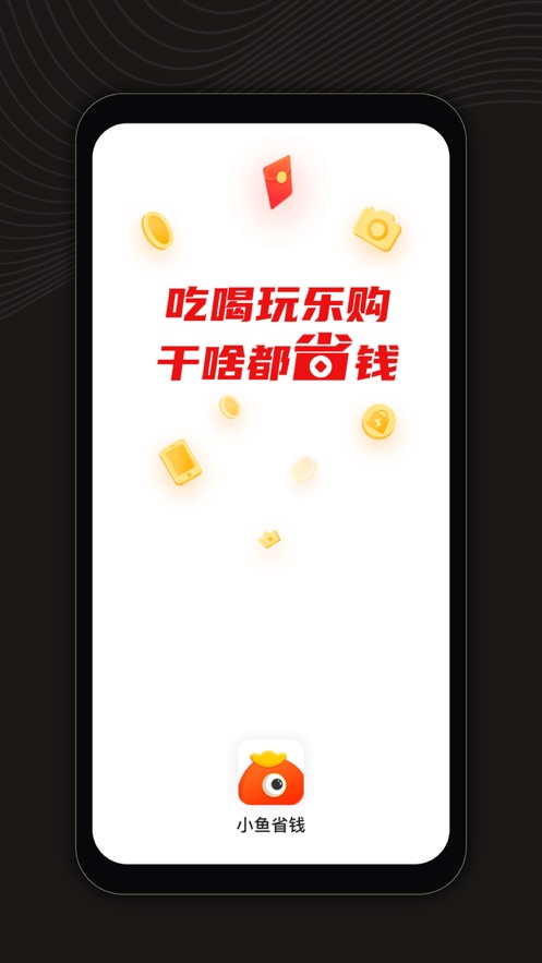 小鱼省钱app1