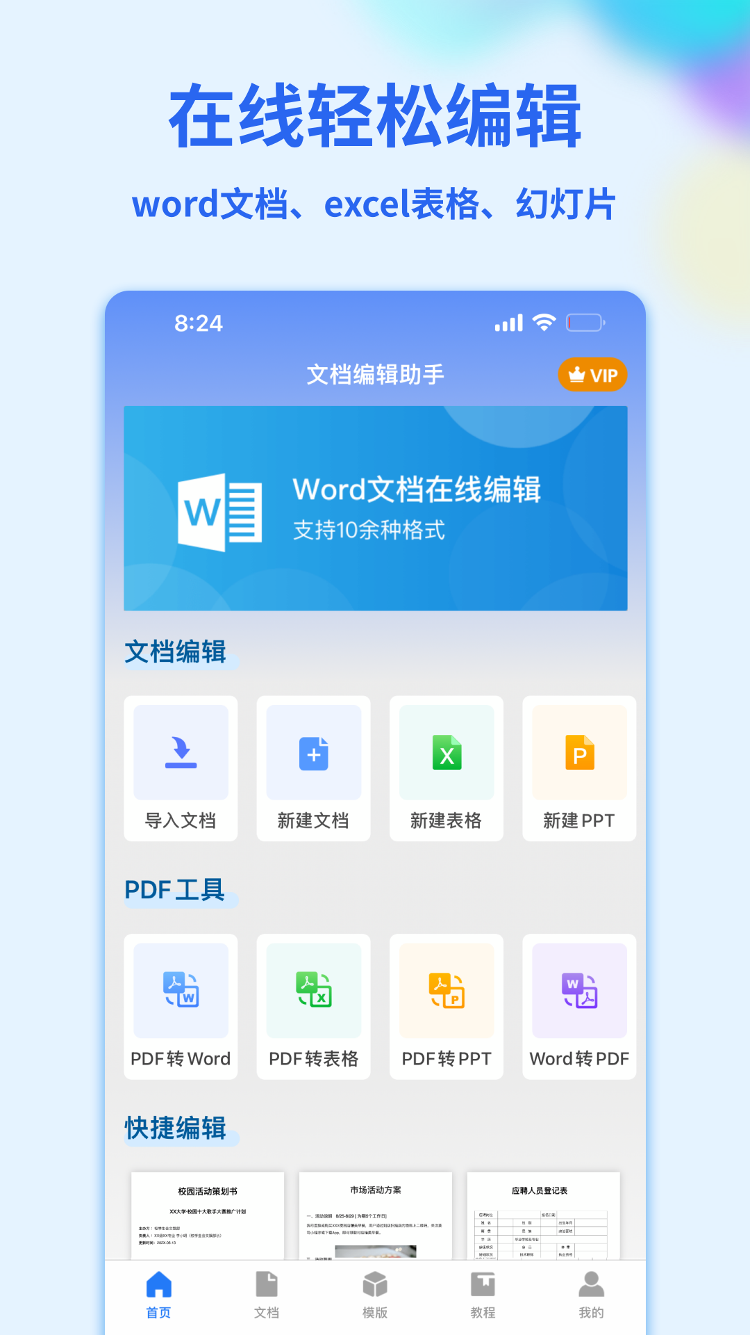 Word手机文档app4