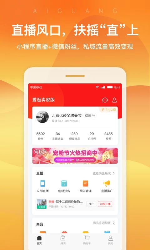 爱逛卖家版app5