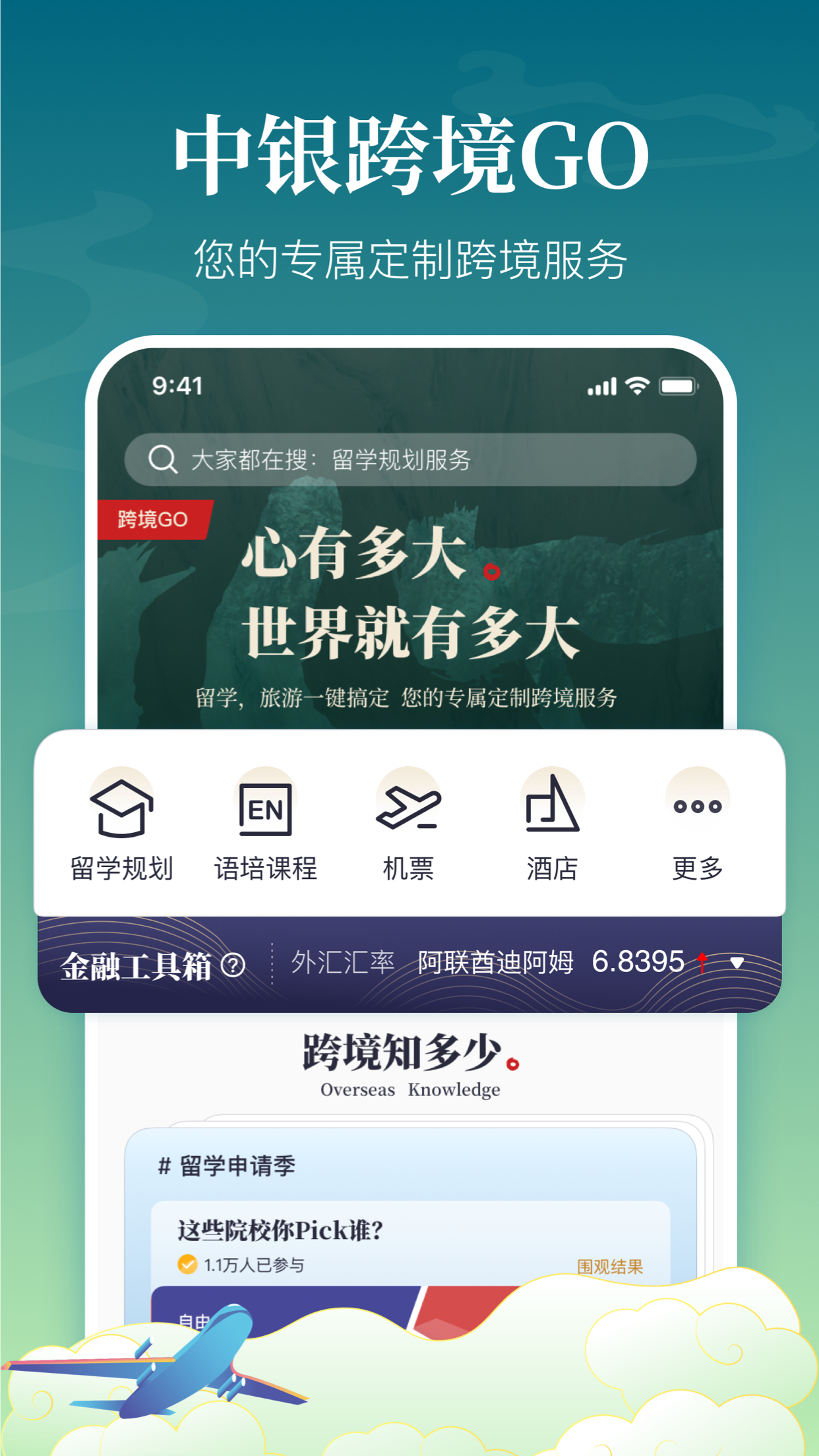 中银跨境GO App