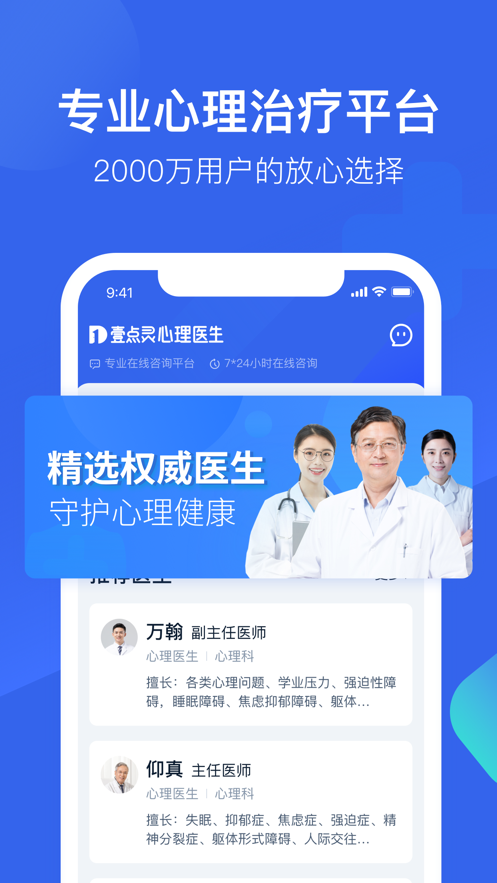 壹点灵心理医生app1