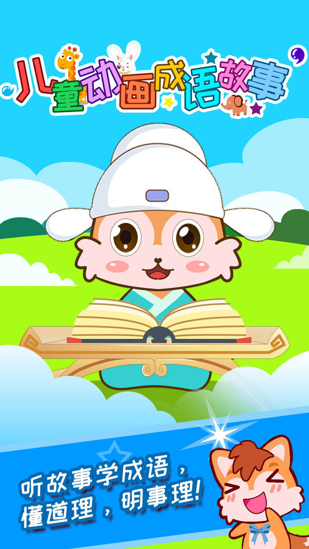 儿童动画成语故事app下载4