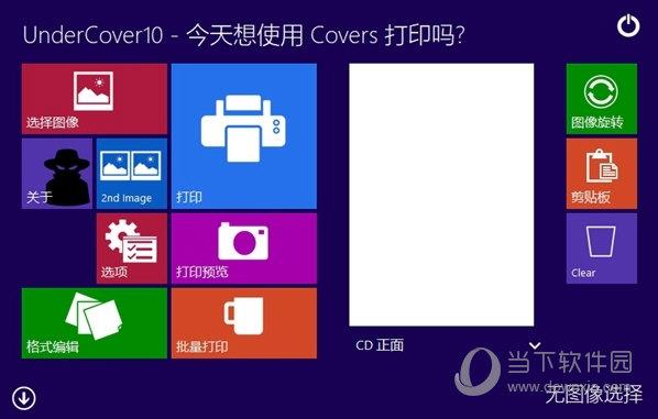 UnderCover10(光盘封面打印软件) V2.03 官方版