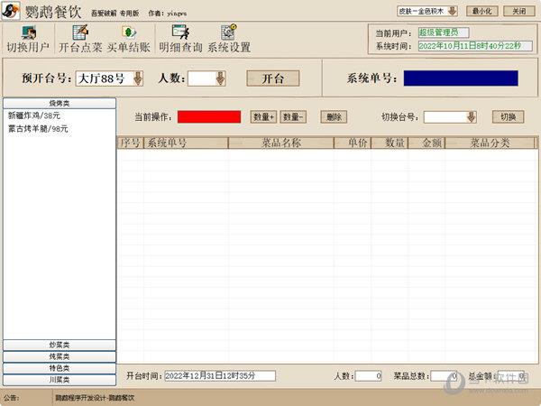 鹦鹉餐饮 V1.0 绿色版