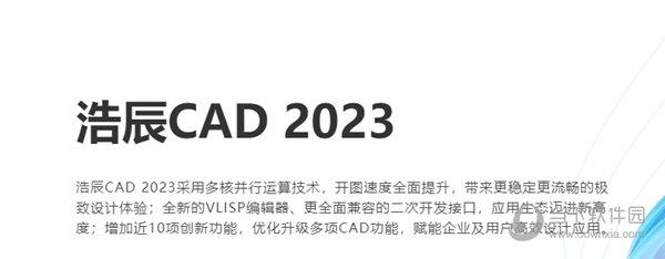 浩辰CAD2023官方免费下载