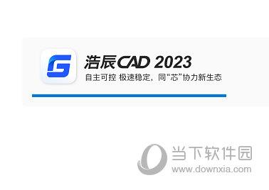 浩辰CAD2023官方免费下载