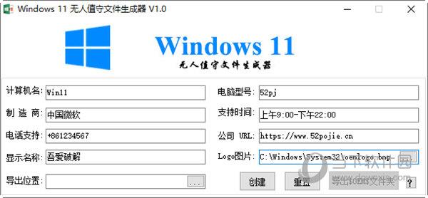 Windows11无人值守文件生成器 V1.0 绿色免费版