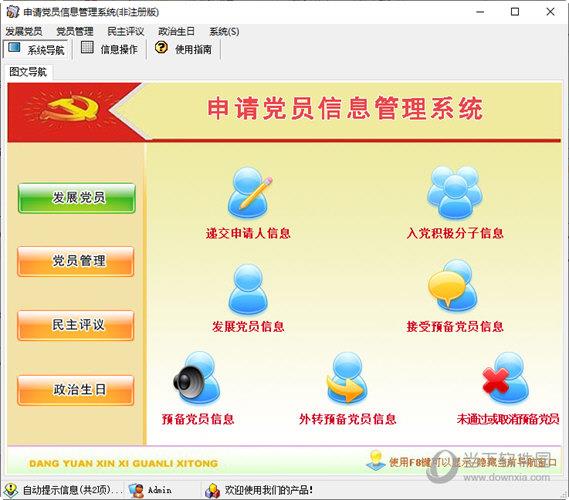 申请党员信息管理系统