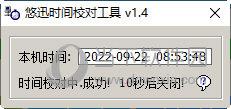 悠迅时间校对工具 V1.4 绿色版