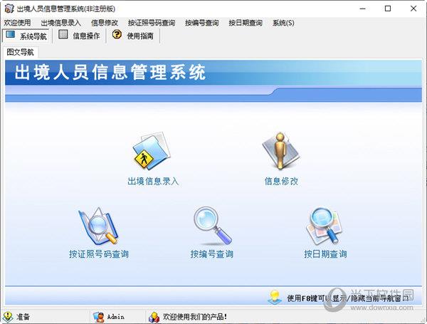 出境人员信息管理系统
