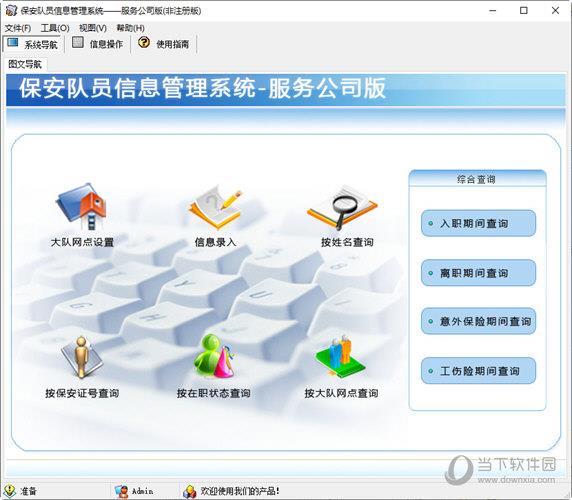 保安队员信息管理系统服务公司版