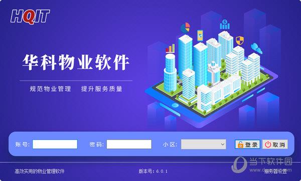 华科物业软件 V6.0.1 官方版