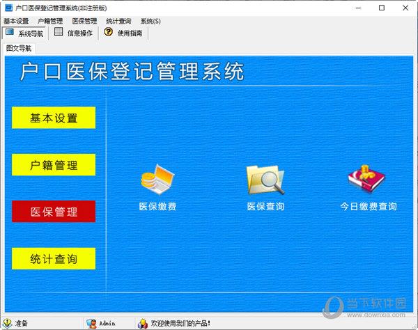 户口医保登记管理系统 V1.0 官方绿色版