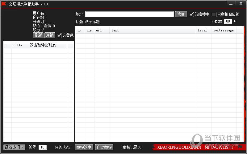 吾爱论坛灌水举报助手 V0.1 绿色免费版