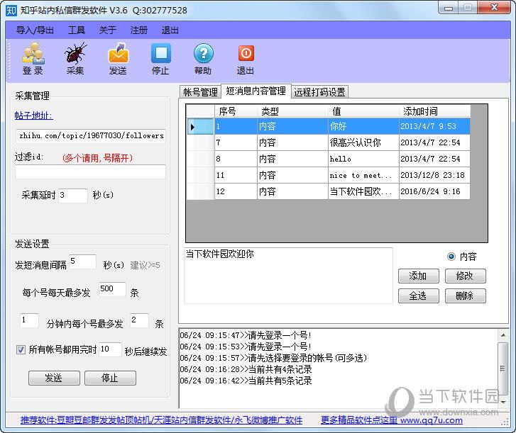 知乎站内私信群发软件 V3.6 绿色最新版