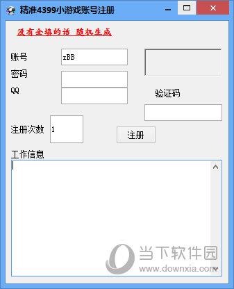 精准4399小游戏账号注册 V1.0 绿色免费版
